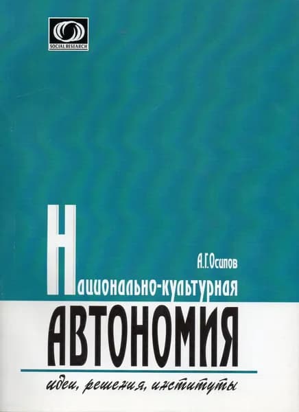Национально-культурная автономия. Идеи, решения, институты | Осипов А. Г.