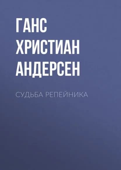 Судьба репейника | Андерсен Ханс Кристиан | Электронная аудиокнига
