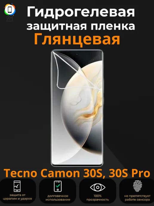 Гидрогелевая защитная пленка Tecno Camon 30S, 30S Pro