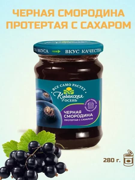 Ягода Черная смородина протертая с сахаром "Кубанская осень" с/б (евро) 280 г.