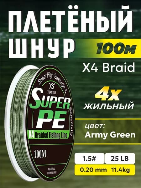Шнур плетеный рыболовный Super PE X4 100м - 0,20мм Army Gereen