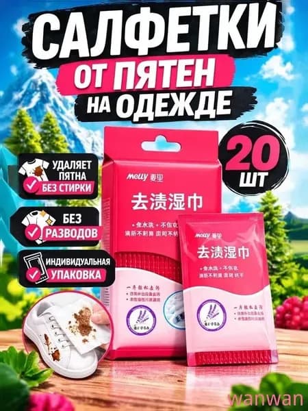 Средство для ухода за одеждой Салфетки влажные для одежды