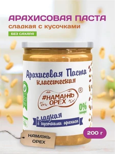 Паста Арахисовая Сладкая с кусочками арахиса классическая Намажь орех кранч паста, без сахара, без добавок, хрустящая, натуральная, постная, на сиропе топинамбура 200 гр
