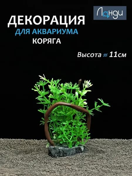 Декор для аквариума «Коряга с травой»
