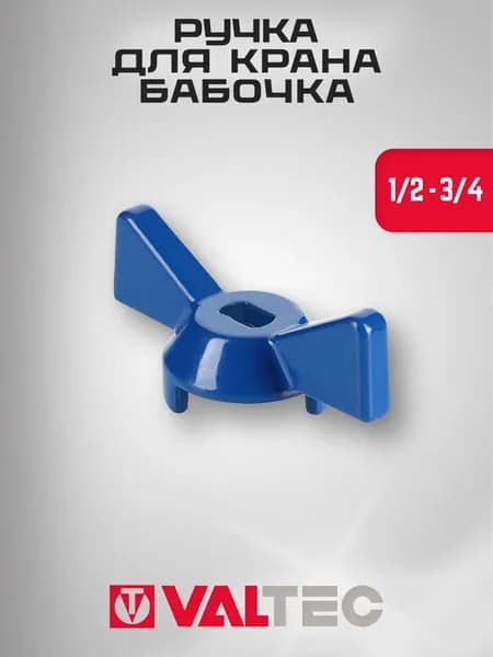 Ручка 1/2" для крана бабочка синяя VALTEC (VT.220.B.0)