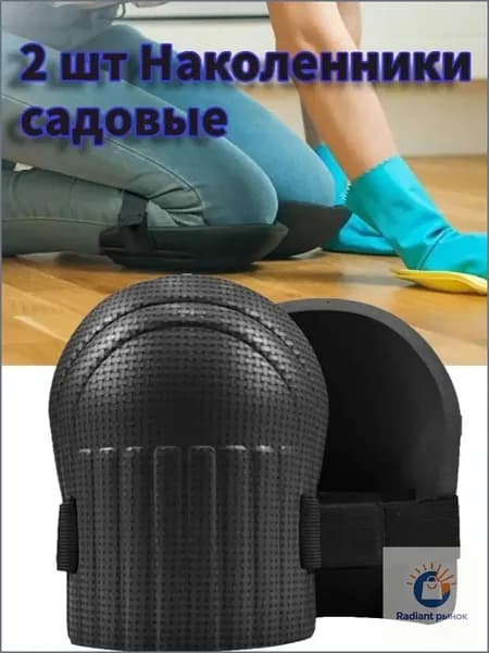 2 шт Наколенники садовые строительные универсальные, Защита коленного сустава