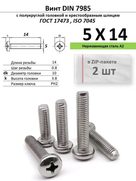 Винт с полукруглой головкой M5х14 под крест, нержавейка, ГОСТ 17473, ZIP-пакет (2 шт.)