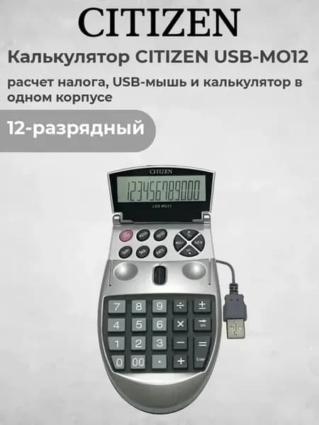 Калькулятор USB-MO12 12-разрядный, USB-мышь и калькулятор