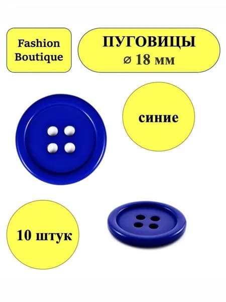 пуговицы темно синие 4 прокола 18 мм