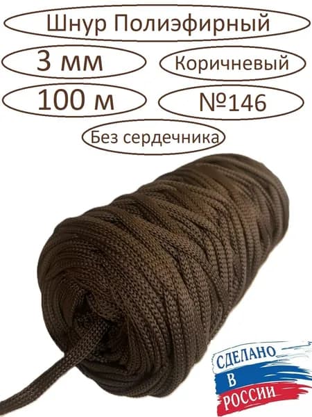 Шнур Полиэфирный,Коричневый(№146),100 м,3 мм.