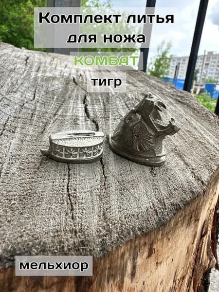 Комплект литья для охотничьего ножа Комбат,тигр