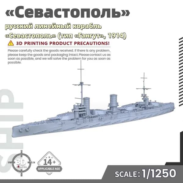 Военная модель, масштаб 1:1250 русский линейный корабль Севастополь (тип Гангут, 1914)