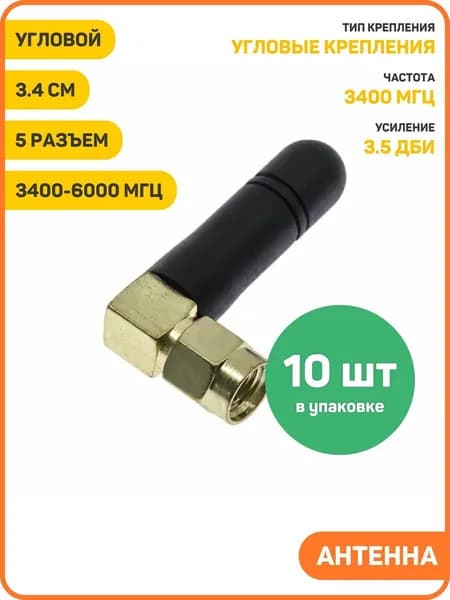 Антенна 5G/Wi-Fi 3400-6000 МГц КСВ 1.5 разъем RP-SMA-JW угловой (3.5 дБи) (3.4 см) - 10шт