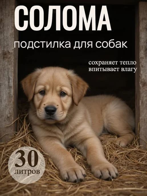 Солома для собак Подстилка в будку вольер 30 литров