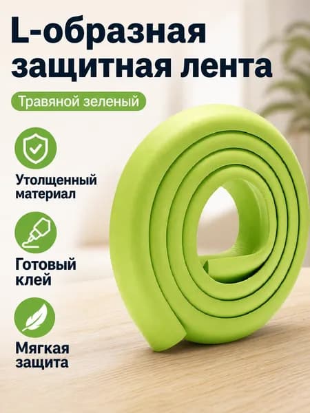 Угловые накладки для мебели L-образные утолщенные 2 м с клеем, цвет зеленый, мягкие детские защитные уголки из NBR