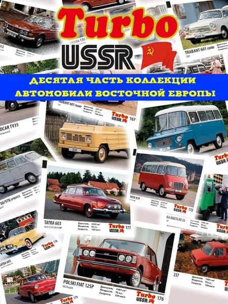 Вкладыши 90х Турбо СССР легенды автопрома Часть 10 Восточная Европа