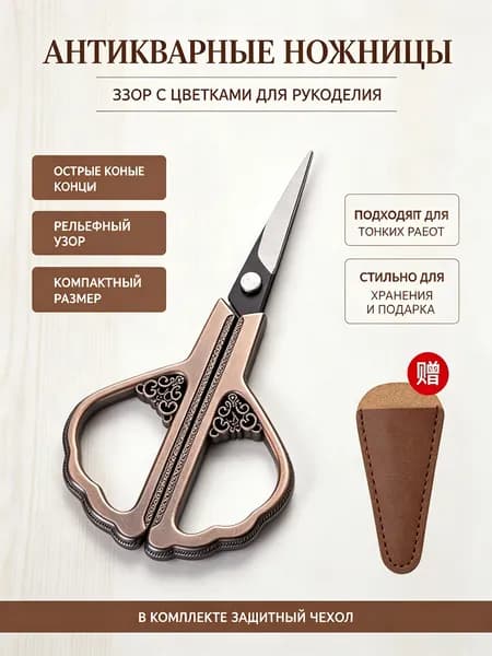 Ножницы для вышивки винтажные с чехлом: бронзовые, титановый сплав