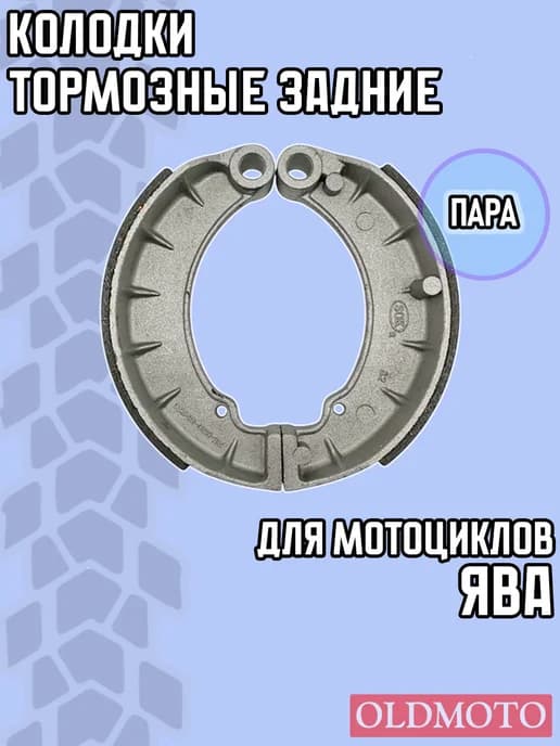 Колодки для мотоцикла Ява
