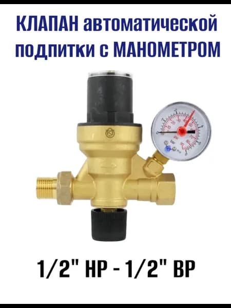 Клапан автоматической подпитки с манометром 1 2"