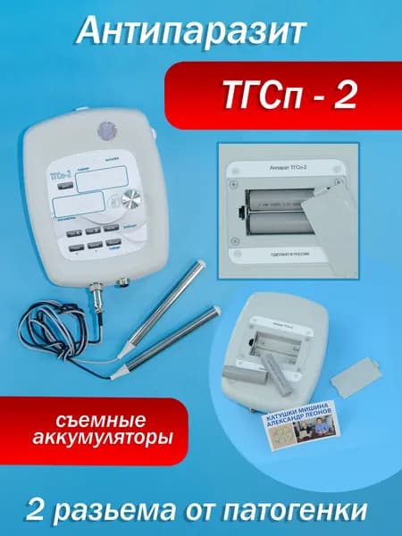 ТГСп-2 Антипаразит Мишина (Усовершенствованная версия прибора Zapper Hilda Clark)