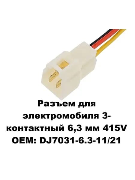 Разъем для электромобиля 3-контактный 6,3 мм 415V OEM: DJ7031-6.3-11/21