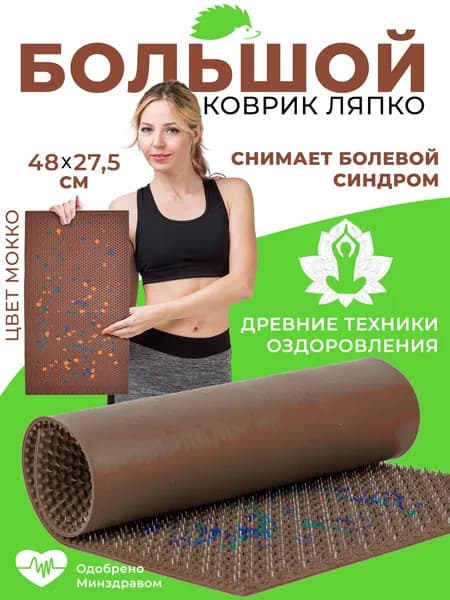Аппликатор Ляпко Коврик Большой 7,0 (размер - 275х480 мм),мокко