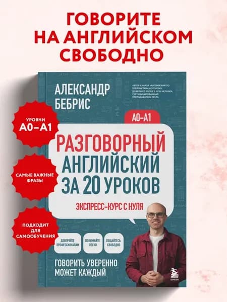 Разговорный английский за 20 уроков. Экспресс-курс с нуля