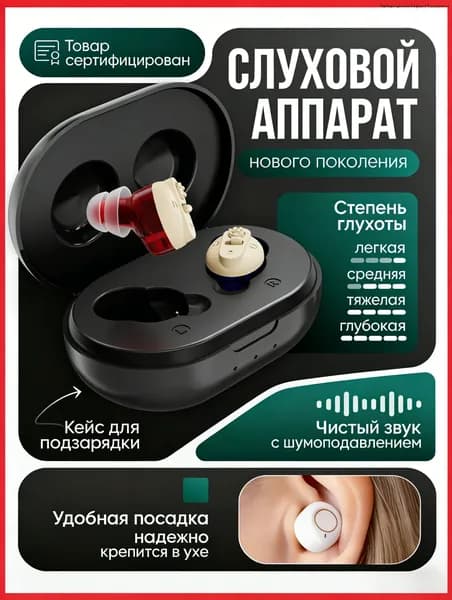 Слуховой аппарат
