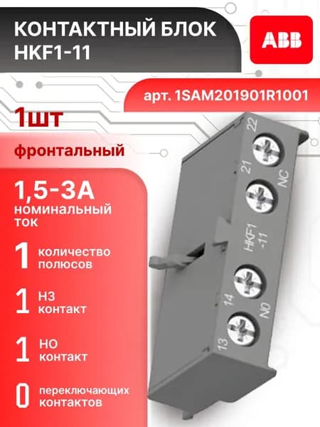 Фронтальные дополнительные контакты для автоматов типа MS116 6А 1НО 1НЗ HKF1-11 ABB 1SAM201901R1001 1шт