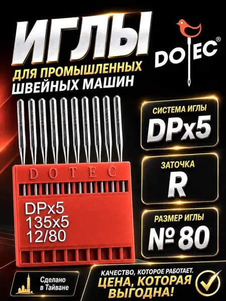 DOTEC Иглы DPx5 №80 промышленные универсальные