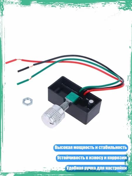 Точный регулятор скорости 12V для опрыскивателя