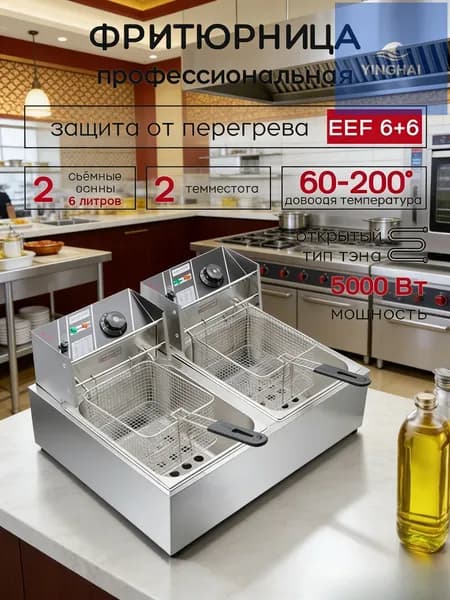 6Л+6Л, электрическая профессиональная фритюрница, 5000 Вт