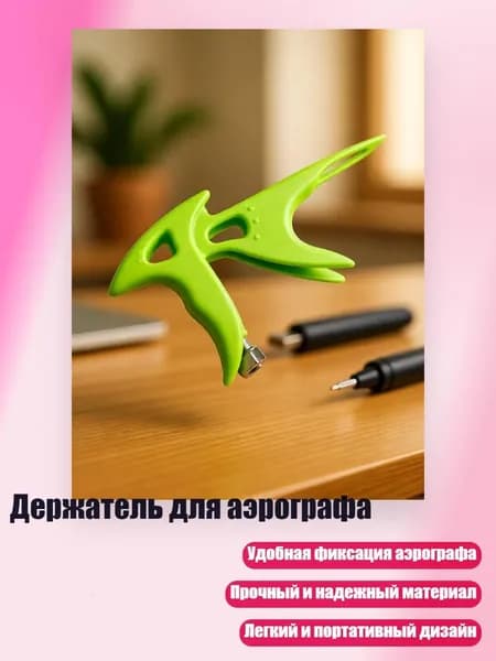 Держатель для аэрографа, Зеленый