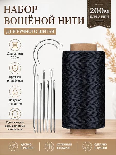 Набор ниток и игл для кожи, чёрная нить, 200 м, для ручного шитья