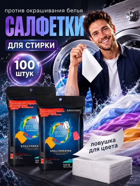 салфетки для стирки против окрашивания вещей 100 шт