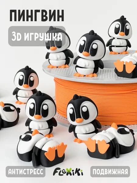 Пингвин 3D игрушка подвижная