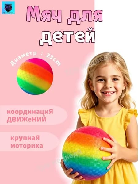 Мяч для детей, 1 шт