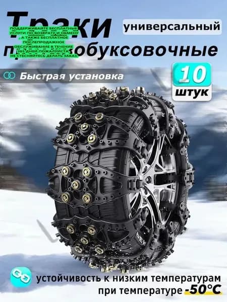 Цепь противоскольжения, длина 86 см, 10 шт.
