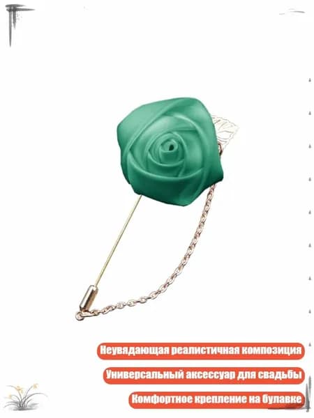 Элегантная шелковая бутоньерка-брошь для жениха и шаферов, светло - зеленый