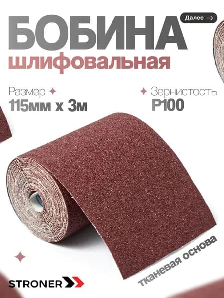 Бумага наждачная на тканевой основе в рулоне Р100 3м