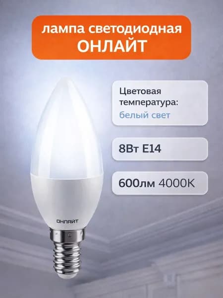 Лампа светодиодная ОНЛАЙТ 71633, 8 Вт, E14, 600 Лм, 4000 K, 220 В, свеча, С37