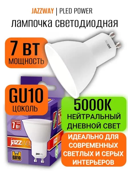 Светодиодная лампа GU10 спот JazzWay PLED-SP 7Вт 5000К нейтральный белый свет, 520 лм, 230В PAR16 матовая