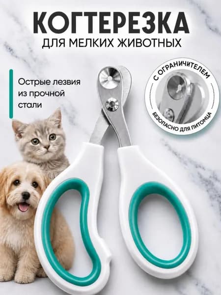 Когтерезка с ограничителем для кошек