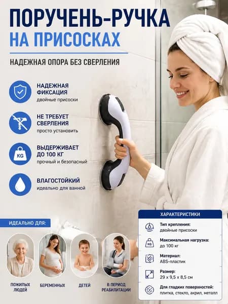 Поручень на двух увеличенных присосках без сверления для ванной, опора для пожилых, беременных и детей, многоразовое крепление на стекле, окнах, раздвижных дверях