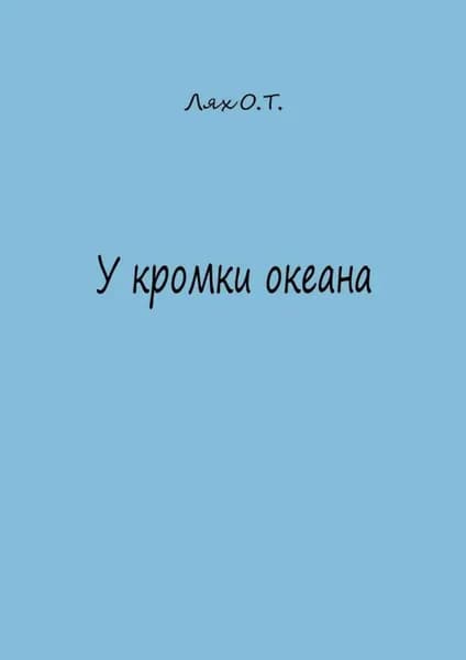 У кромки океана | Лях Ольга Владимировна | Электронная книга