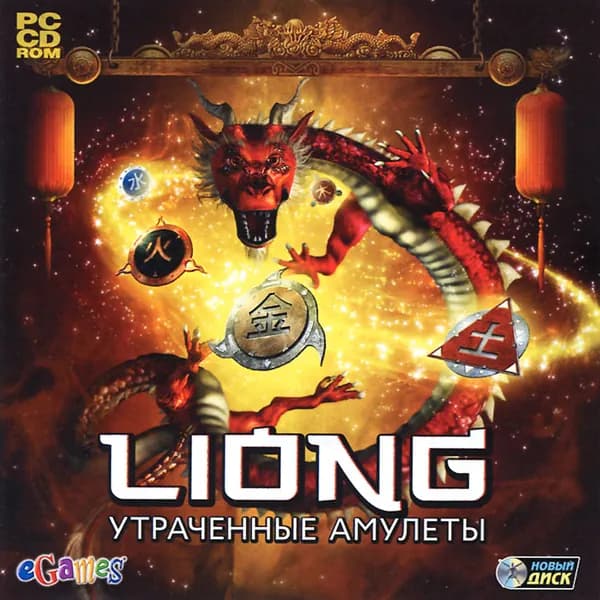 Liong. Утраченные амулеты