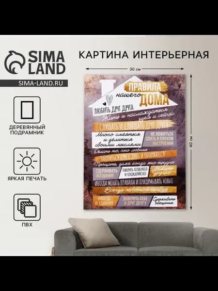 Картина Правила дома, домик, 30х40 см
