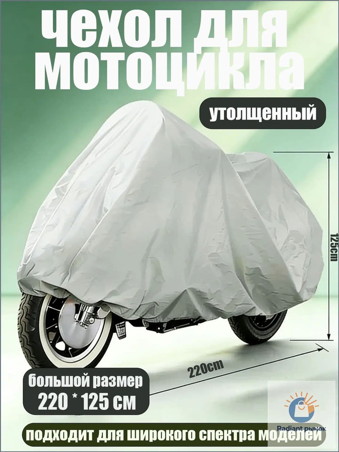 Чехол для мотоцикла Classmark защитный тент для велосипеда и скутера, 220х125, защита от УФ лучей и грязи, серый