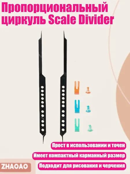 Пропорциональный циркуль Scale Divider