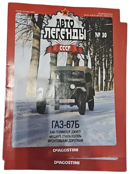 Журнал Автолегенды СССР №30 ГАЗ-67Б Советский джип коллекционное издание DeAgostini (без модели, только журнал)